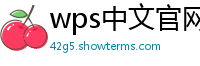 wps中文官网